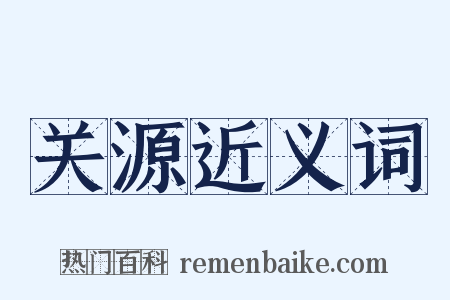 关源近义词是什么意思的图片